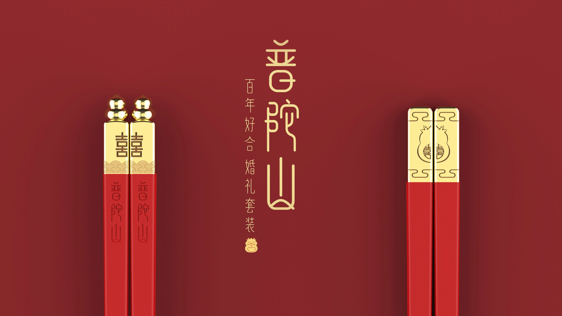 文创产品设计-布依有喜-婚嫁之礼