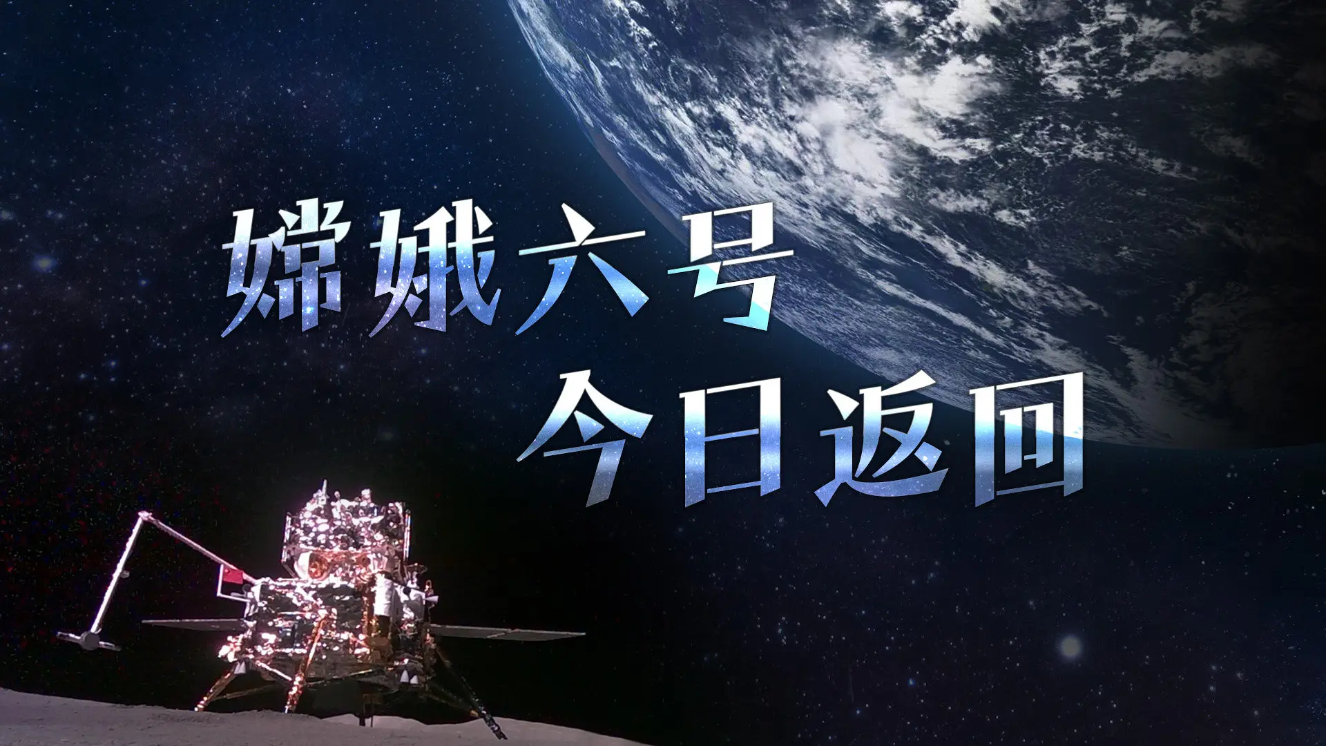 嫦娥六号的工业设计巧思，如何保障月壤样本的‘舒适旅行’