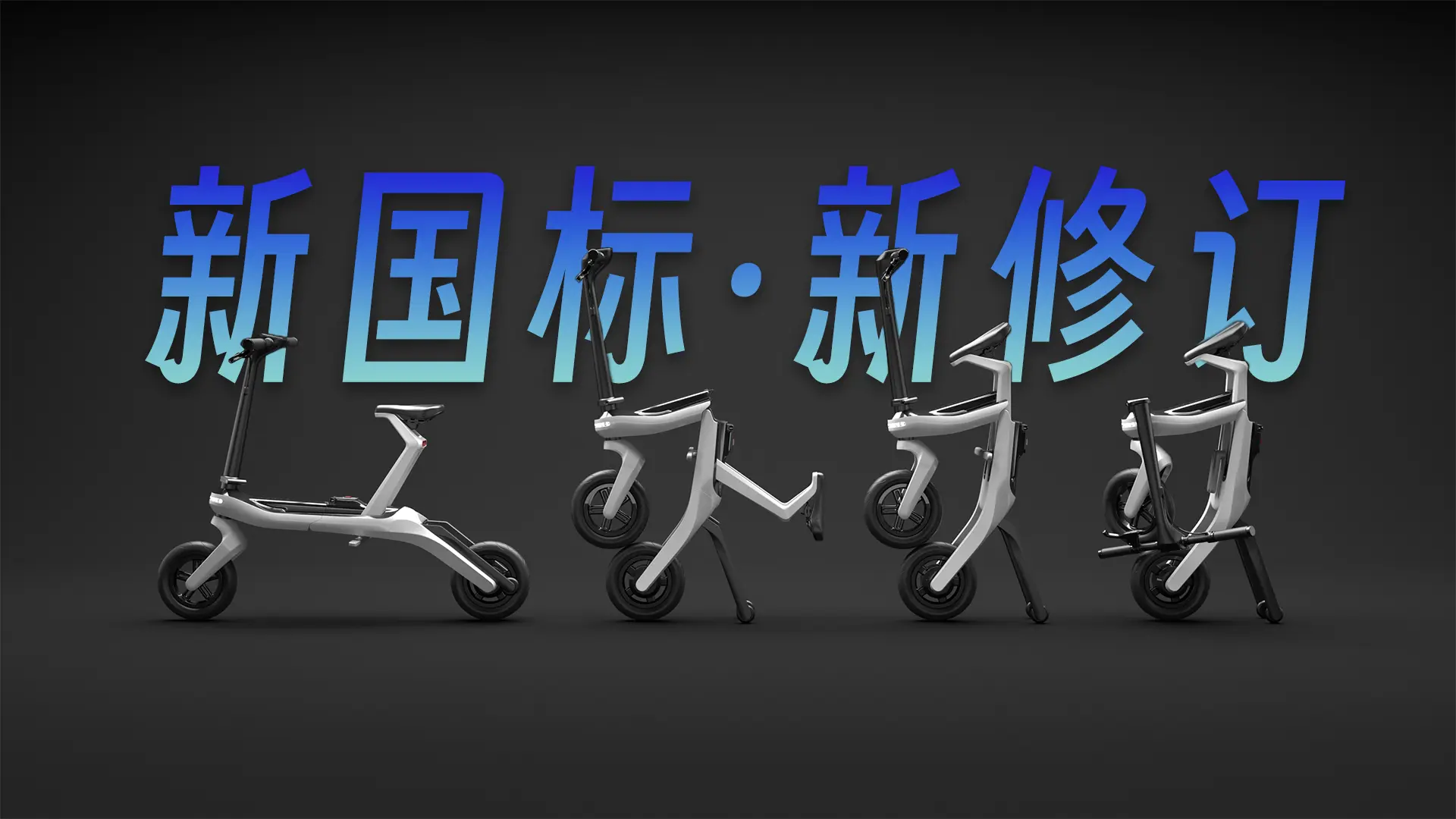 电动自行车国标再升级：超速即断电，你的骑行将如何变化？