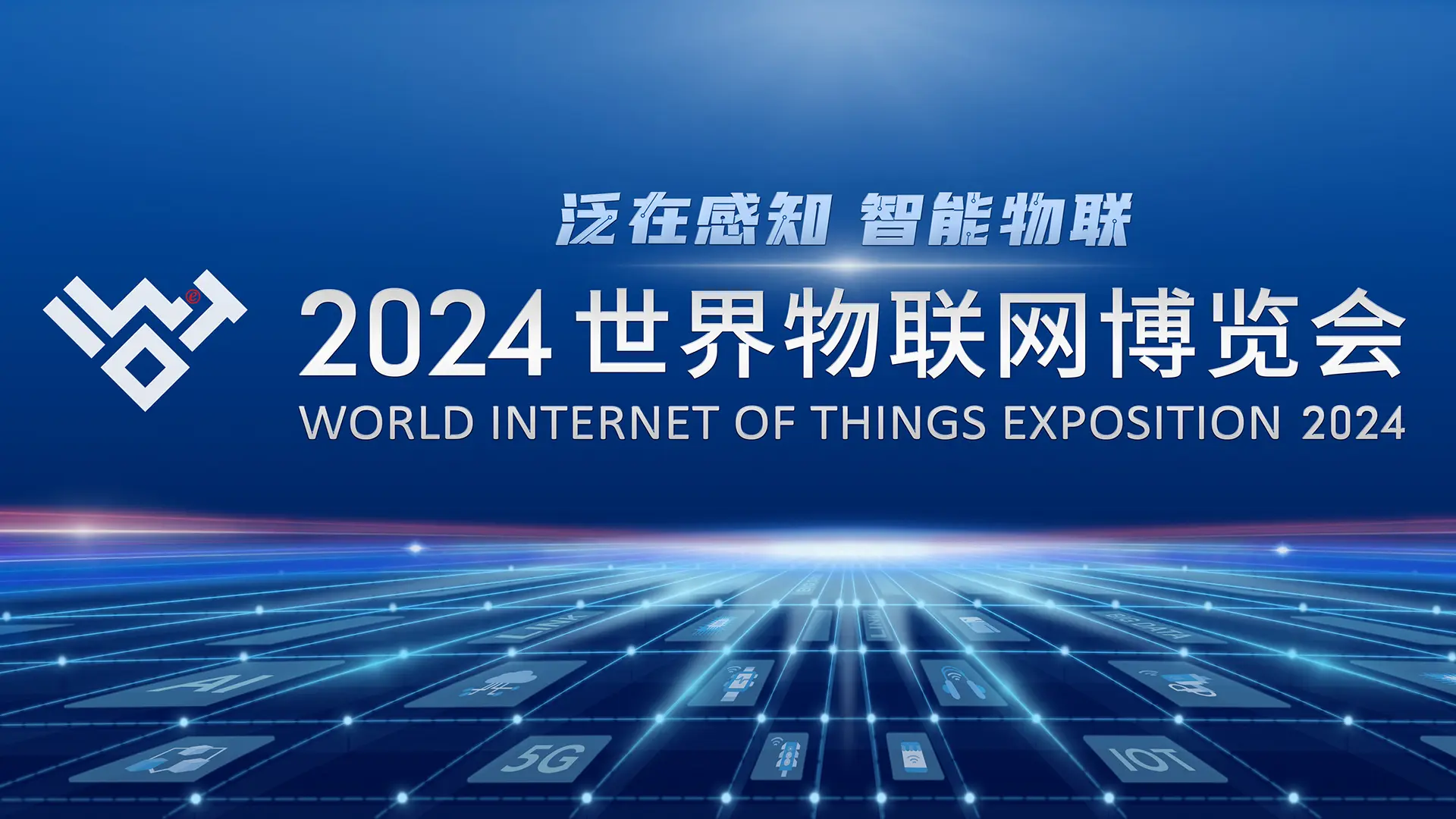 智能感知，万物互联！2024物联网博览会引领设计新潮流