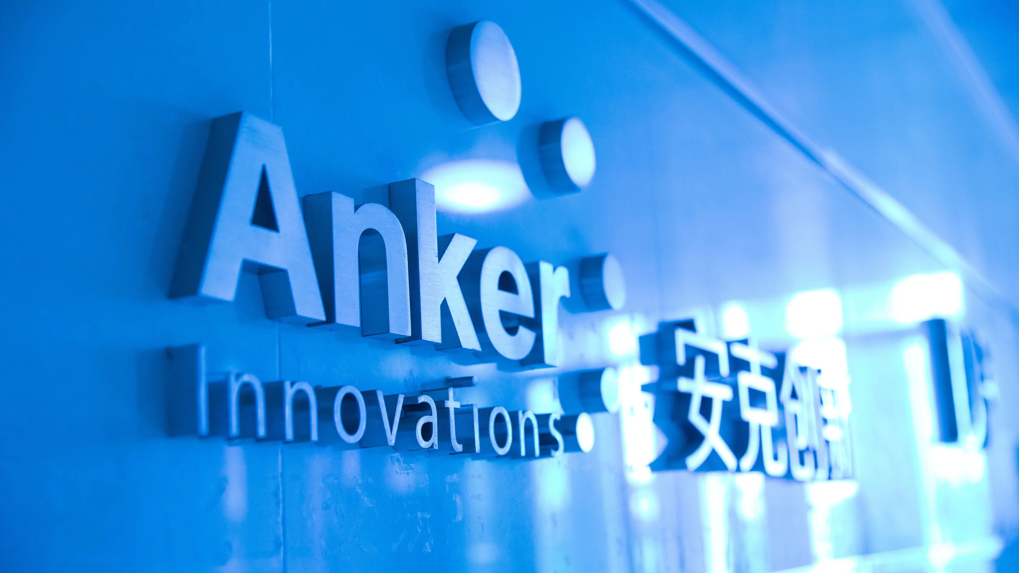 安克如何用消费级产品肢解工业垄断