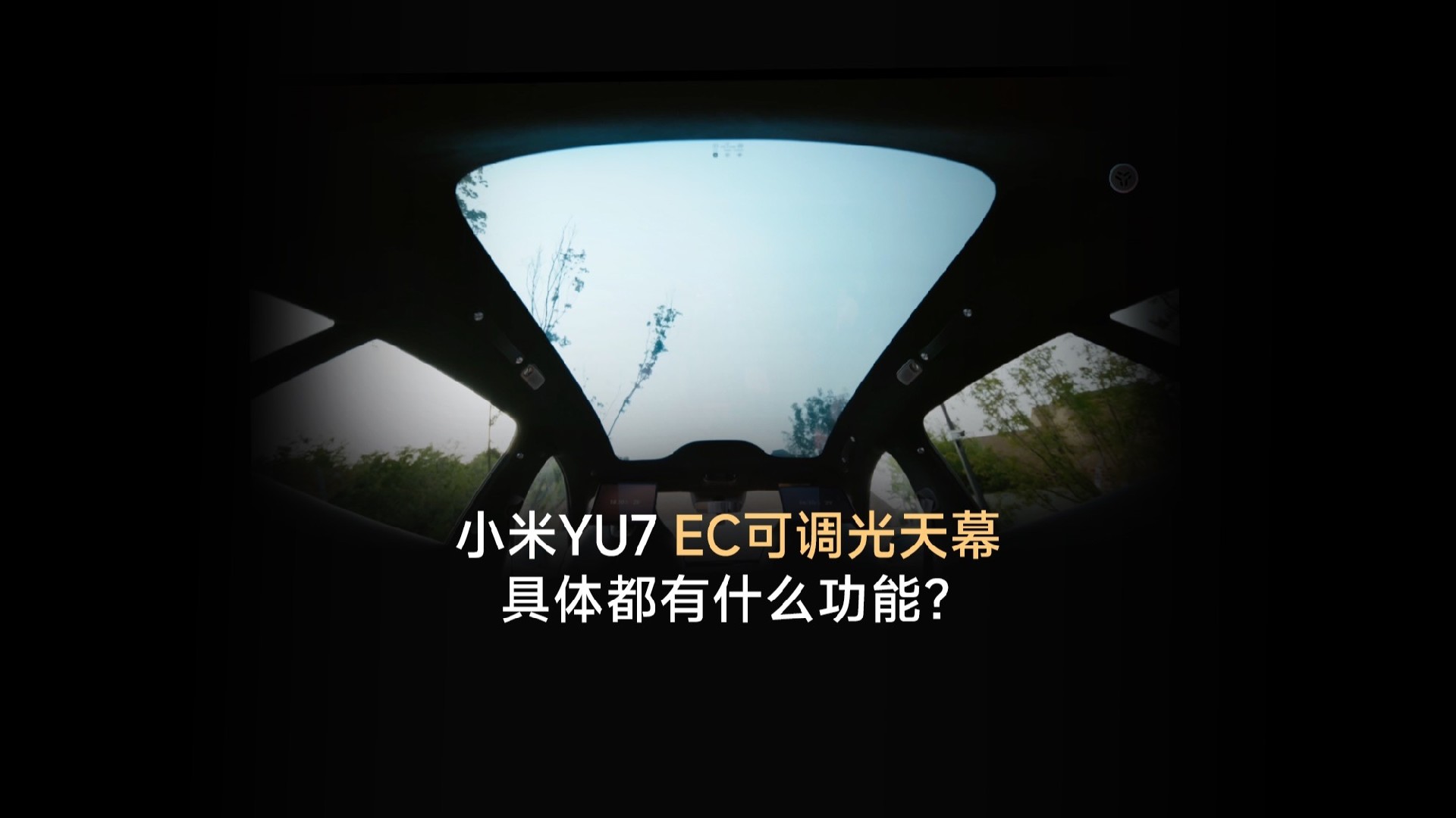 小米汽车天幕.jpg