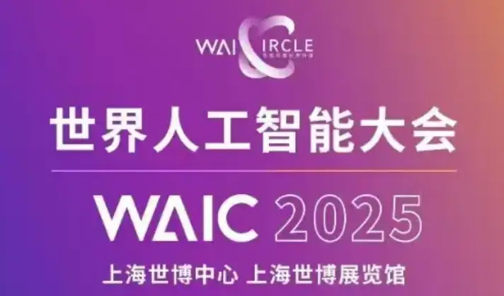 云逛2025世界人工智能大会，设计力如何让全球竞争赢得主动权