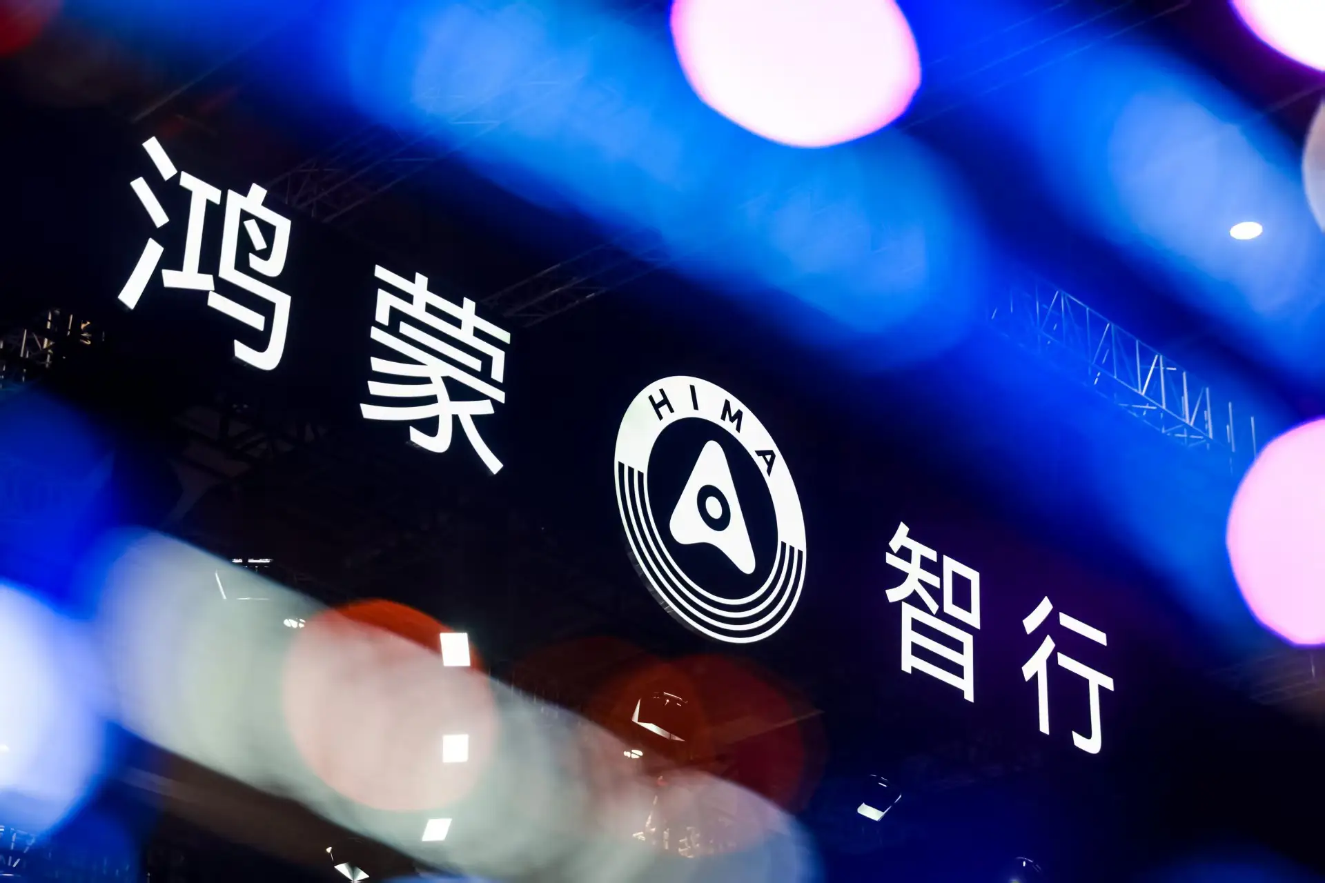 鸿蒙智行秋季新品密集亮相，多品牌协同开启发展新局